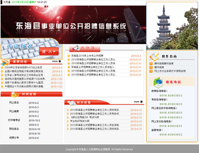 东海县事业单位公开招聘信息系统（内网）